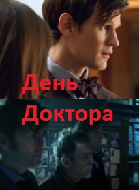 День Доктора / The Day of the Doctor (2013) 