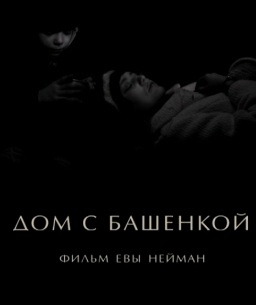 Дом с башенкой (2012) 