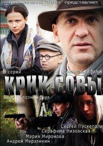 Крик совы (сериал 2013)