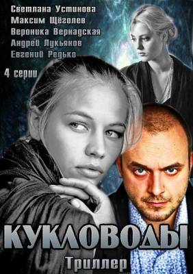 Кукловоды (2013) 