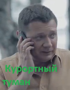 Курортный туман (2012) 