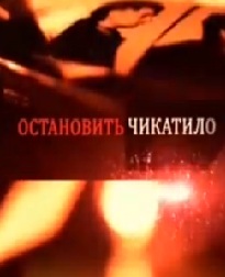 Остановить Чикатило (2013) 