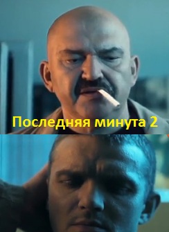 Последняя минута 2 (сериал 2013) 
