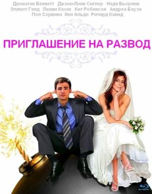 Приглашение на развод / Divorce Invitation