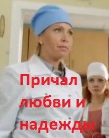 Причал любви и надежды (2013)