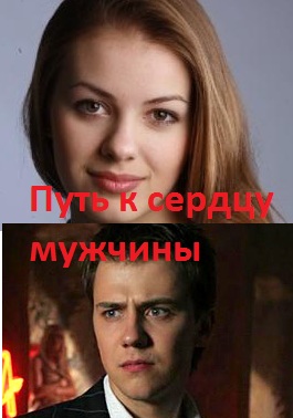 Путь к сердцу мужчины