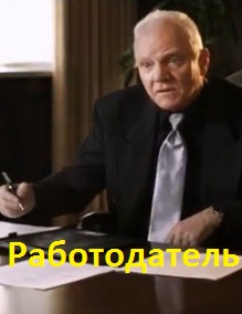 Работодатель / The Employer (2013)