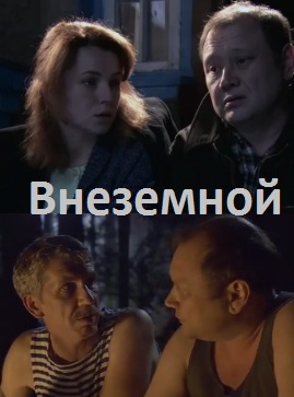 внеземной