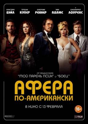 Афера по-американски / American Hustle (2013) 