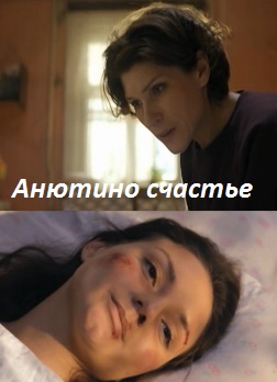 Анютино счастье (2013)
