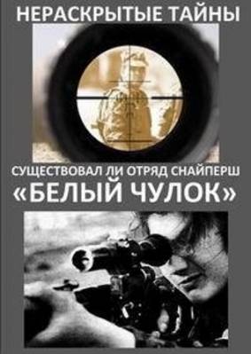 Нераскрытые тайны: Существовал ли отряд снайперш Белый чулок (2013) 