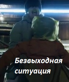 Безвыходная ситуация / Small Apartments
