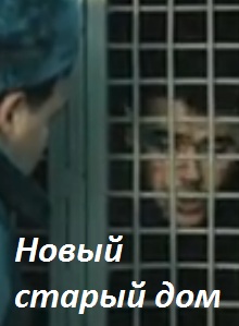 Новый старый дом (2013)