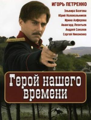 Герой нашего времени (2006)