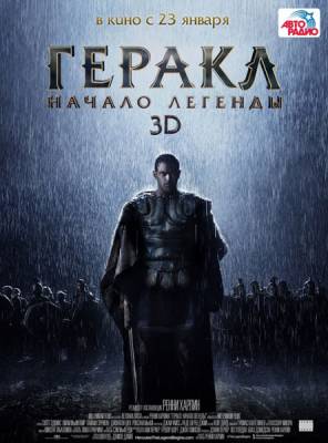 Геракл: Начало легенды / The Legend of Hercules (2014) 