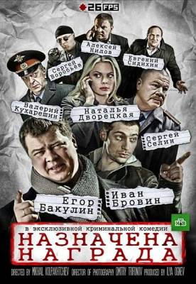 Назначена награда (2013) 