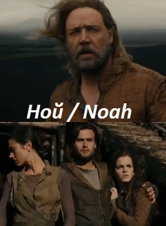 Ной / Noah (2014)