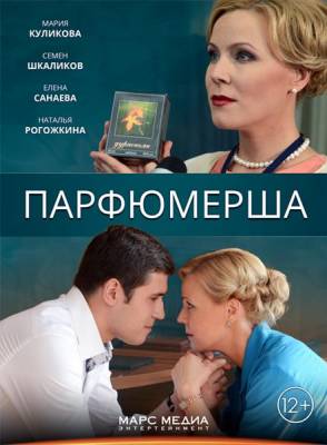 Парфюмерша (сериал 2014)