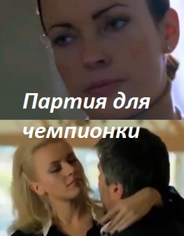 Партия для чемпионки (2014)