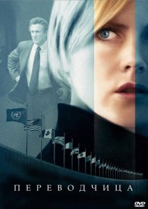 Переводчица / The Interpreter 
