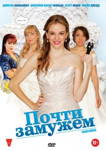Почти замужем / Nearlyweds