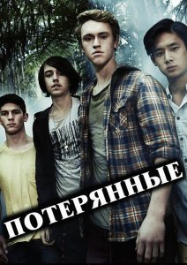 Потерянные / Nowhere Boys (Сериал 2013) Потерянные / Nowhere Boys (Сериал 2013) 
