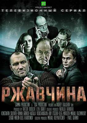 Ржавчина (2014)