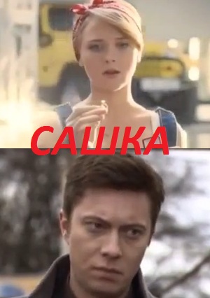 Сашка (2014)