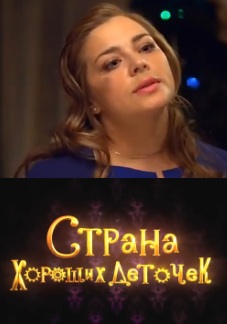 Страна хороших деточек (2013)