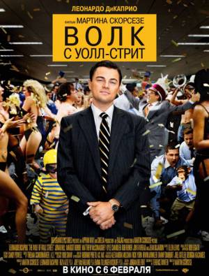 Волк с Уолл-стрит / The Wolf of Wall Street