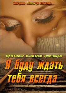Я буду ждать тебя всегда (Сериал 2014)