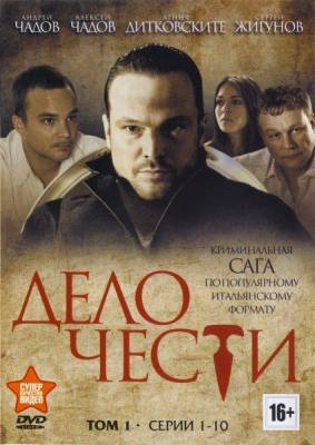 Дело чести (сериал 2013)