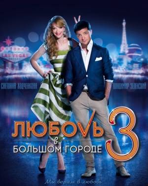 Любовь в большом городе 3 (2014) 