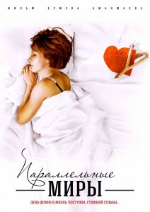 Параллельные миры (2013)