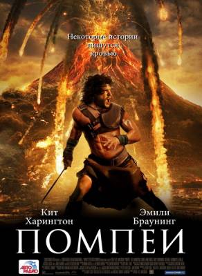 Помпеи / Pompeii (2014)