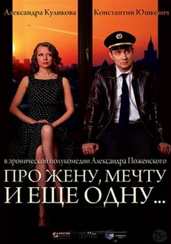 Про жену, мечту и еще одну