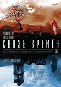 Связь времен (2010)