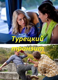 Турецкий транзит (2014)