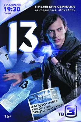 13 / Тринадцать (2014)
