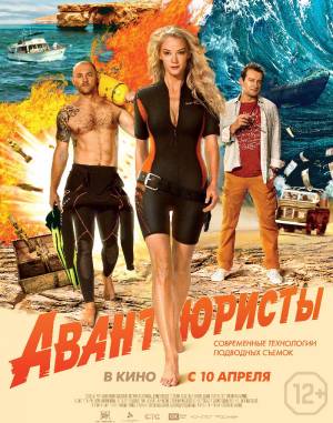 Авантюристы (2014)