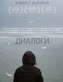 Диалоги (2014)