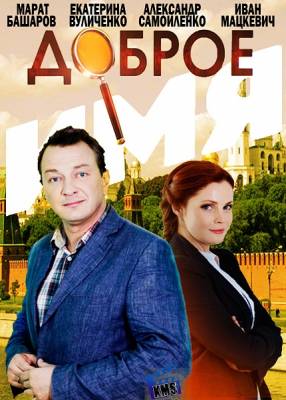 Доброе имя (сериал 2014)