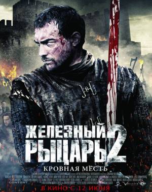 Железный рыцарь 2 / Ironclad: Battle for Blood (2014)