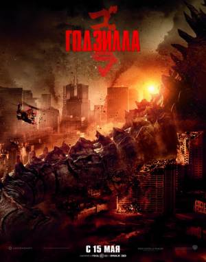 Годзилла / Godzilla (2014)