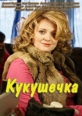 Кукушечка (сериал 2014