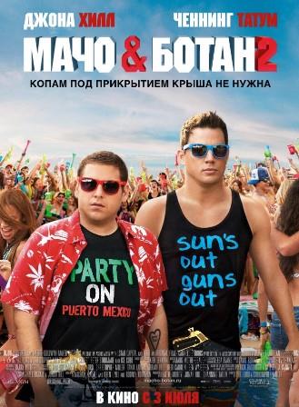 Мачо и ботан 2 / 22 Jump Street