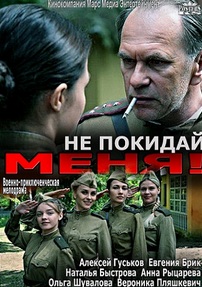 Не покидай меня (2014)