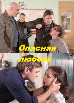 Опасная любовь (2014)