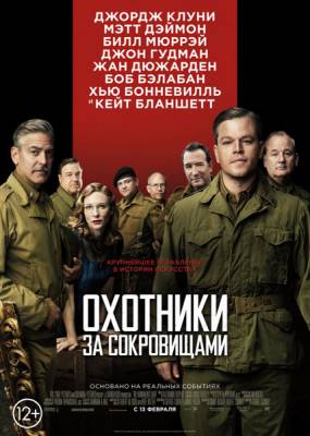 Охотники за сокровищами / The Monuments Men (2014)