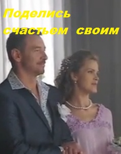 Поделись счастьем своим (2014)